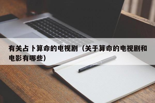 有关占卜算命的电视剧（关于算命的电视剧和电影有哪些）