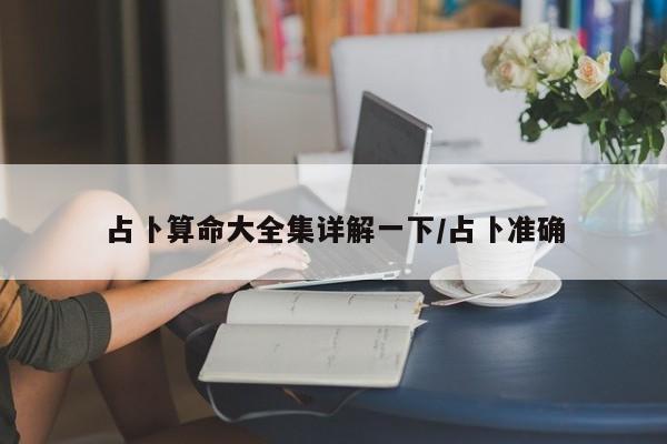 占卜算命大全集详解一下/占卜准确