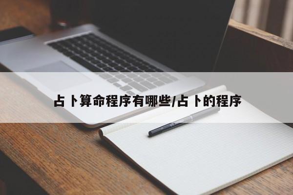 占卜算命程序有哪些/占卜的程序