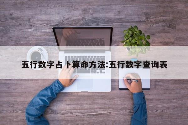 五行数字占卜算命方法:五行数字查询表
