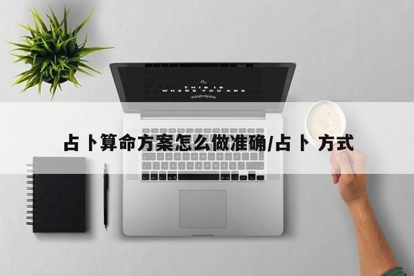 占卜算命方案怎么做准确/占卜 方式