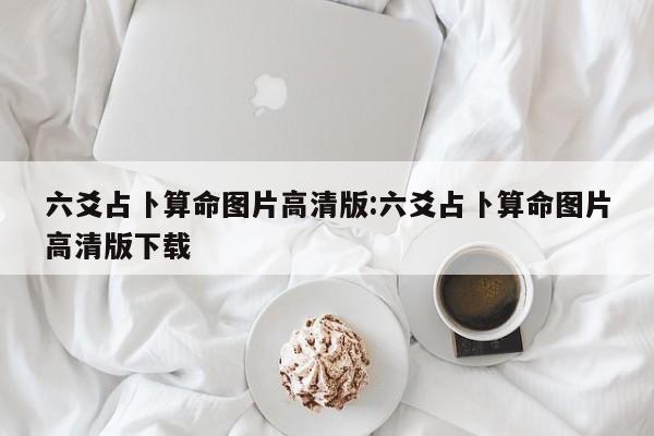 六爻占卜算命图片高清版:六爻占卜算命图片高清版下载