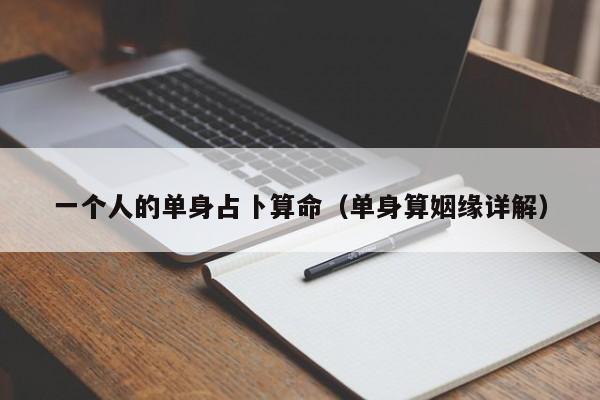 一个人的单身占卜算命（单身算姻缘详解）