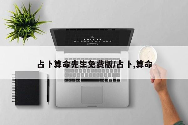 占卜算命先生免费版/占卜,算命
