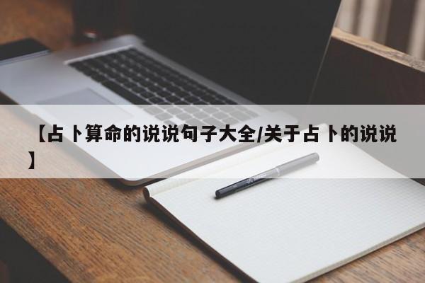 【占卜算命的说说句子大全/关于占卜的说说】