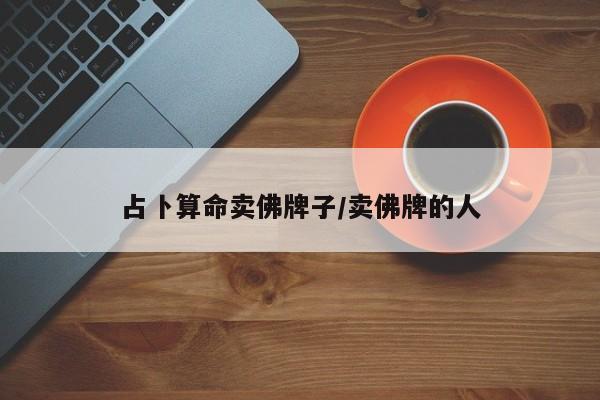 占卜算命卖佛牌子/卖佛牌的人