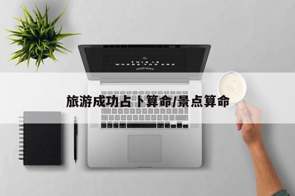 旅游成功占卜算命/景点算命