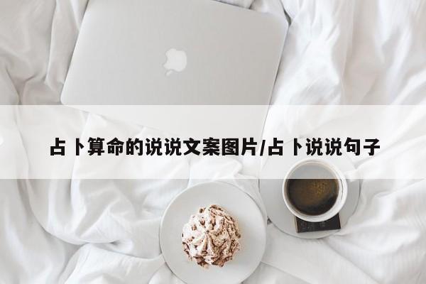 占卜算命的说说文案图片/占卜说说句子