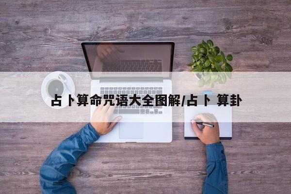 占卜算命咒语大全图解/占卜 算卦