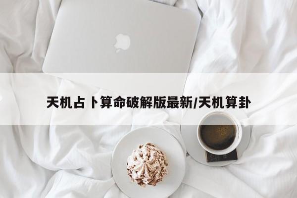 天机占卜算命破解版最新/天机算卦