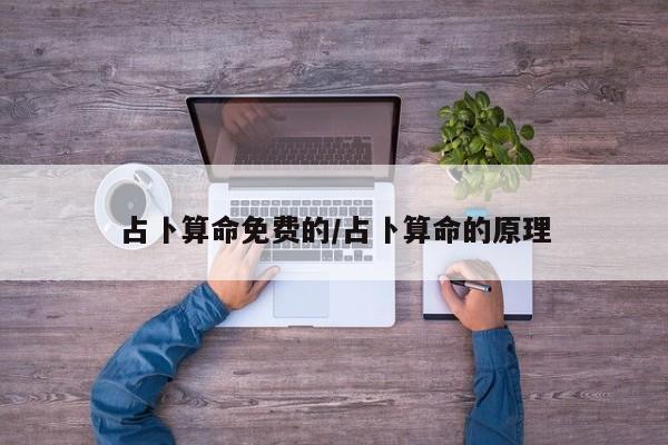 占卜算命免费的/占卜算命的原理