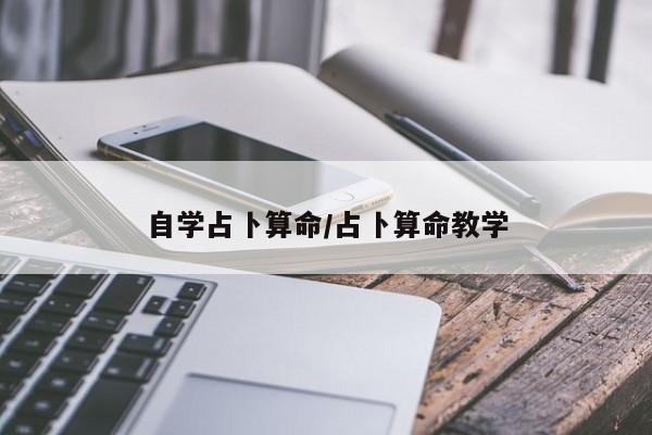 自学占卜算命/占卜算命教学