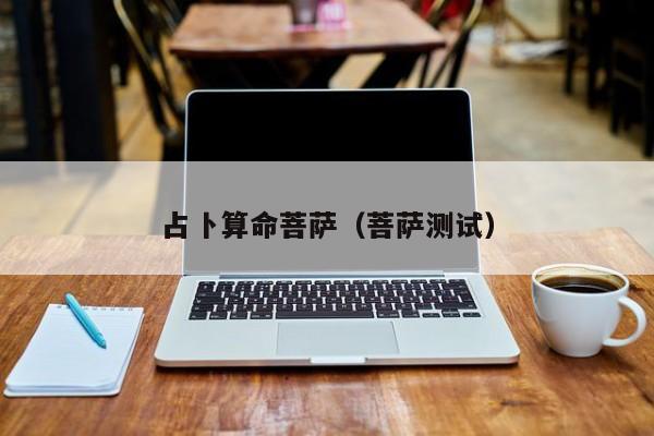 占卜算命菩萨（菩萨测试）