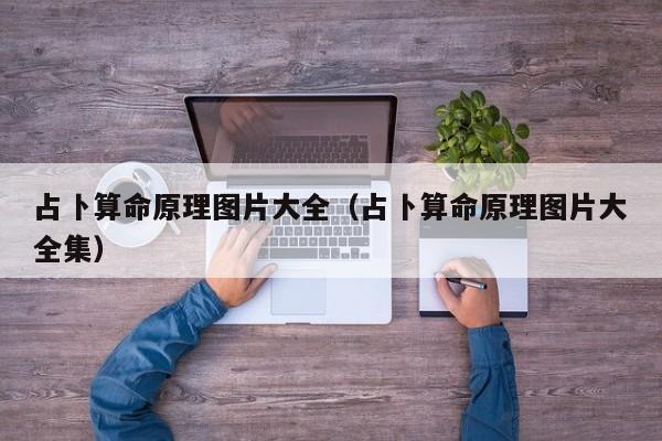 占卜算命原理图片大全（占卜算命原理图片大全集）
