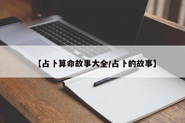 【占卜算命故事大全/占卜的故事】