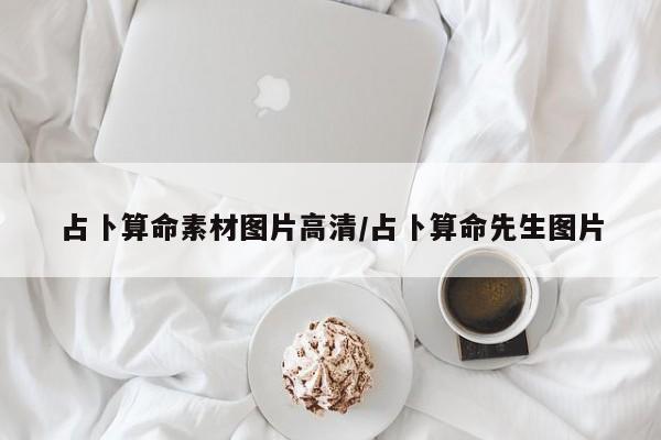 占卜算命素材图片高清/占卜算命先生图片