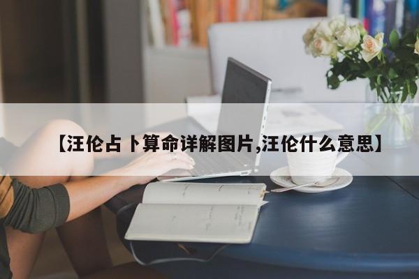 【汪伦占卜算命详解图片,汪伦什么意思】