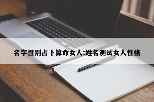 名字性别占卜算命女人:姓名测试女人性格