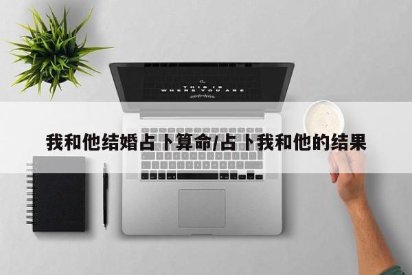 我和他结婚占卜算命/占卜我和他的结果