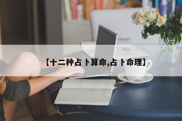 【十二种占卜算命,占卜命理】