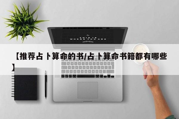 【推荐占卜算命的书/占卜算命书籍都有哪些】