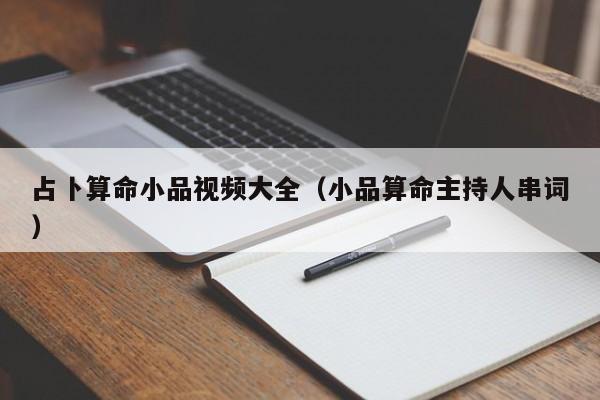 占卜算命小品视频大全（小品算命主持人串词）