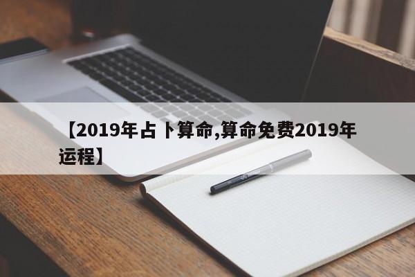 【2019年占卜算命,算命免费2019年运程】