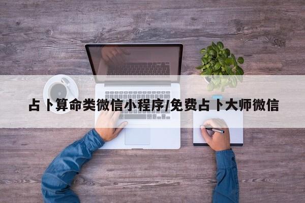 占卜算命类微信小程序/免费占卜大师微信