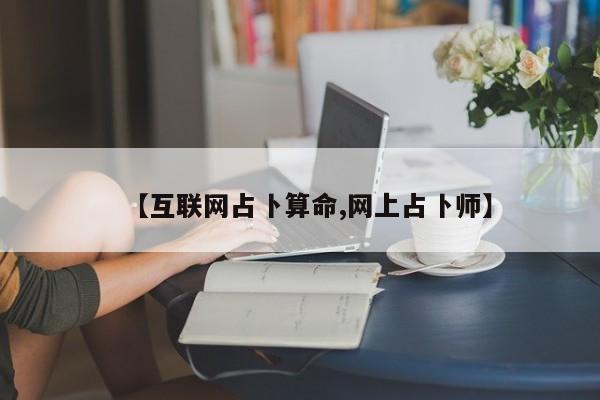 【互联网占卜算命,网上占卜师】