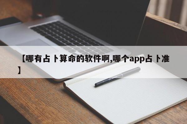 【哪有占卜算命的软件啊,哪个app占卜准】