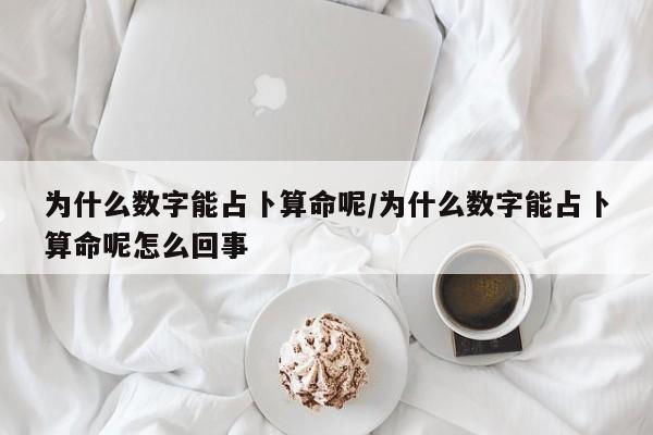 为什么数字能占卜算命呢/为什么数字能占卜算命呢怎么回事