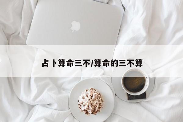 占卜算命三不/算命的三不算