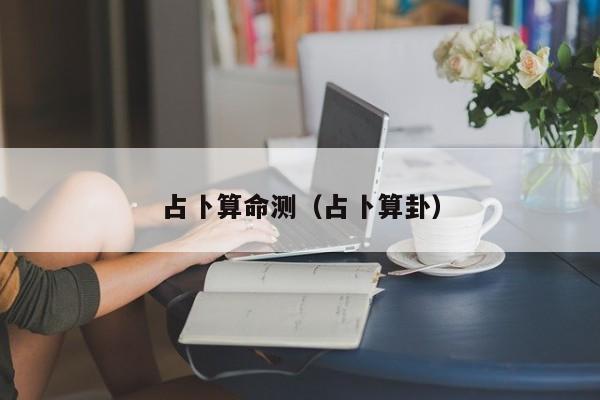 占卜算命测（占卜算卦）