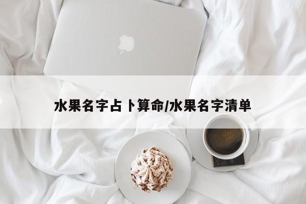 水果名字占卜算命/水果名字清单