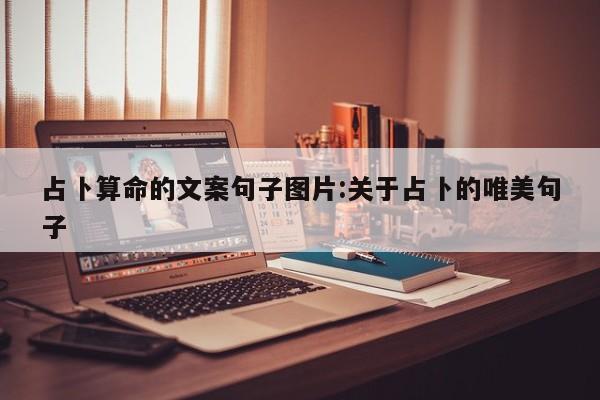 占卜算命的文案句子图片:关于占卜的唯美句子