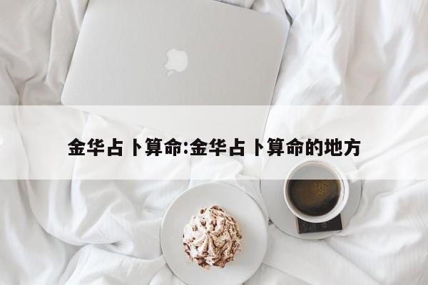 金华占卜算命:金华占卜算命的地方