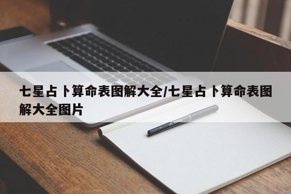 七星占卜算命表图解大全/七星占卜算命表图解大全图片