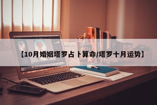 【10月婚姻塔罗占卜算命/塔罗十月运势】