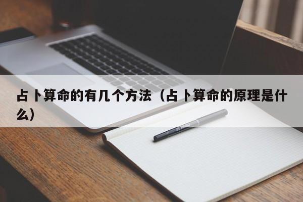 占卜算命的有几个方法（占卜算命的原理是什么）
