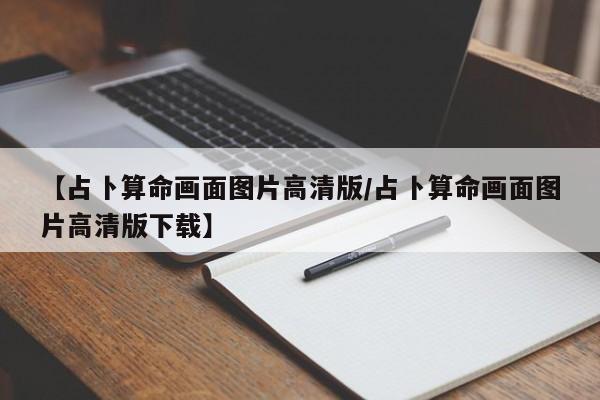 【占卜算命画面图片高清版/占卜算命画面图片高清版下载】