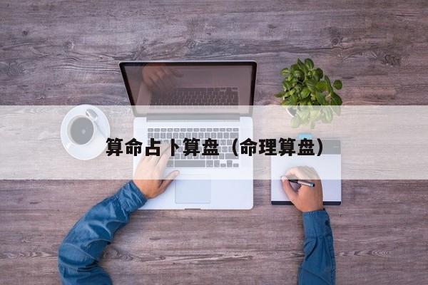 算命占卜算盘（命理算盘）