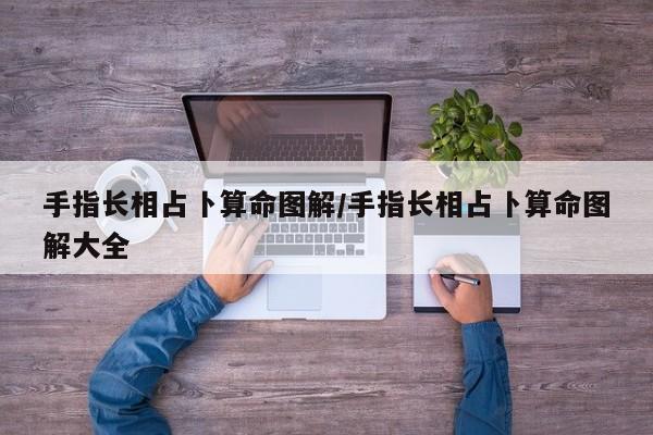 手指长相占卜算命图解/手指长相占卜算命图解大全