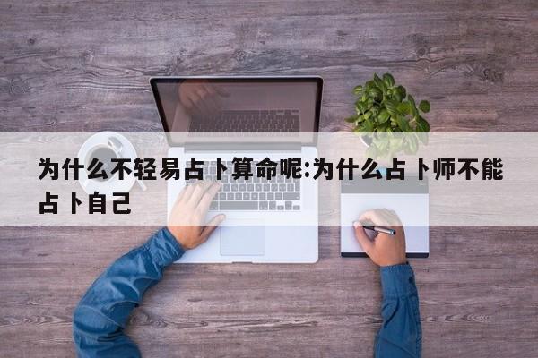 为什么不轻易占卜算命呢:为什么占卜师不能占卜自己