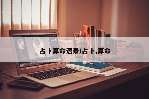 占卜算命语录/占卜,算命