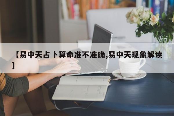 【易中天占卜算命准不准确,易中天现象解读】
