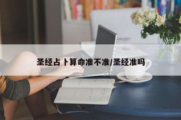 圣经占卜算命准不准/圣经准吗