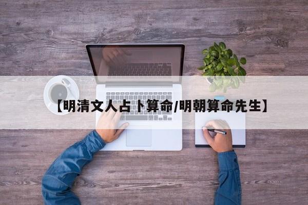 【明清文人占卜算命/明朝算命先生】