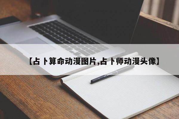 【占卜算命动漫图片,占卜师动漫头像】