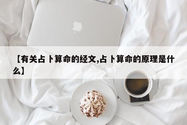 【有关占卜算命的经文,占卜算命的原理是什么】