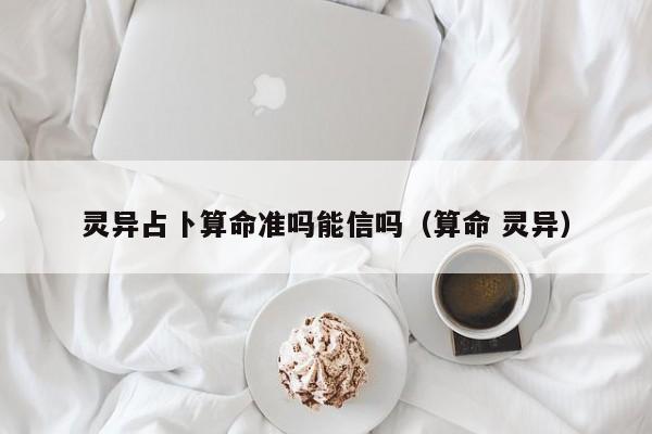 灵异占卜算命准吗能信吗（算命 灵异）